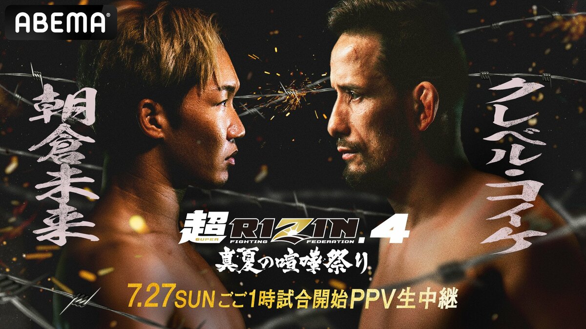 ABEMA】『超RIZIN.4 真夏の喧嘩祭り』全試合生中継決定 朝倉未来ら特典