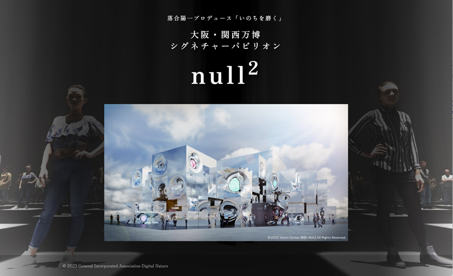 落合陽一 テーマ事業プロデューサー】シグネチャーパビリオン「null²