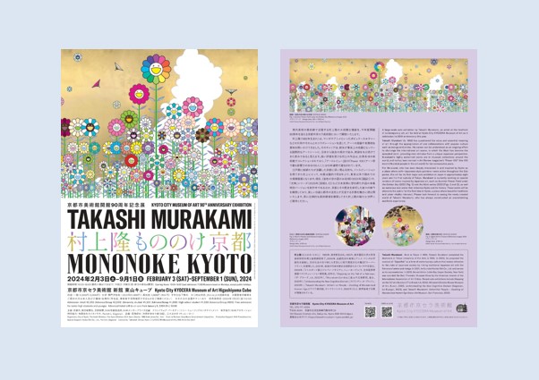 村上隆 もののけ 京都」京都市京セラ美術館で2024年2⽉3⽇-9⽉1⽇に