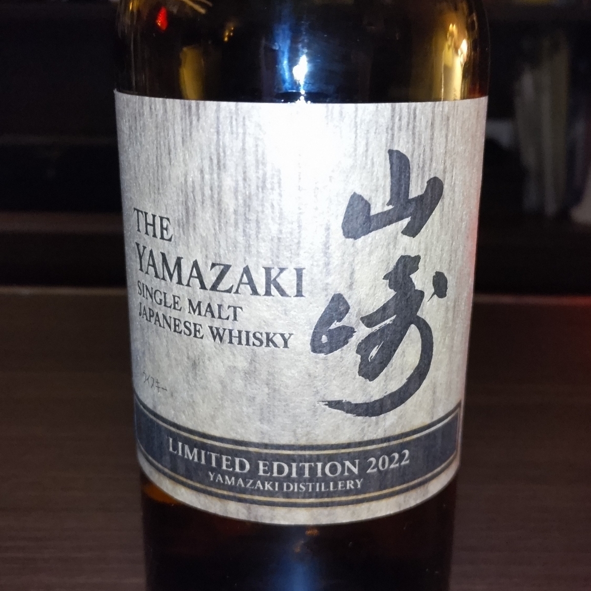 山崎 リミテッドエディション2022 - ZeekなGoe のんべぇブログ