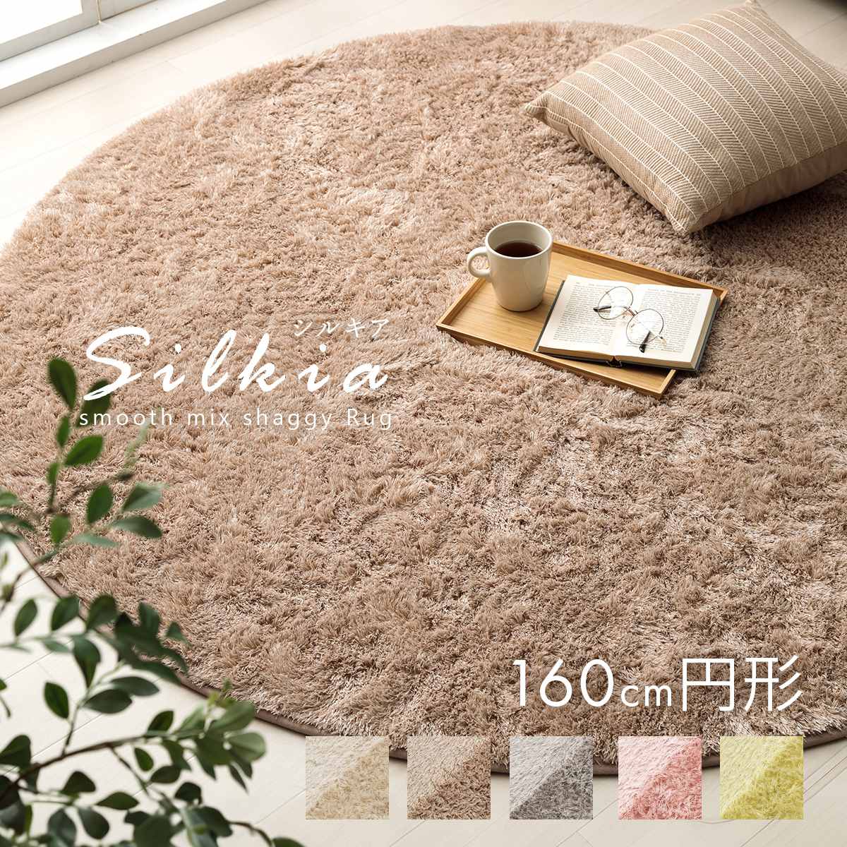 スムースミックス シャギーラグ シルキア 160cm丸｜イケヒコ公式通販