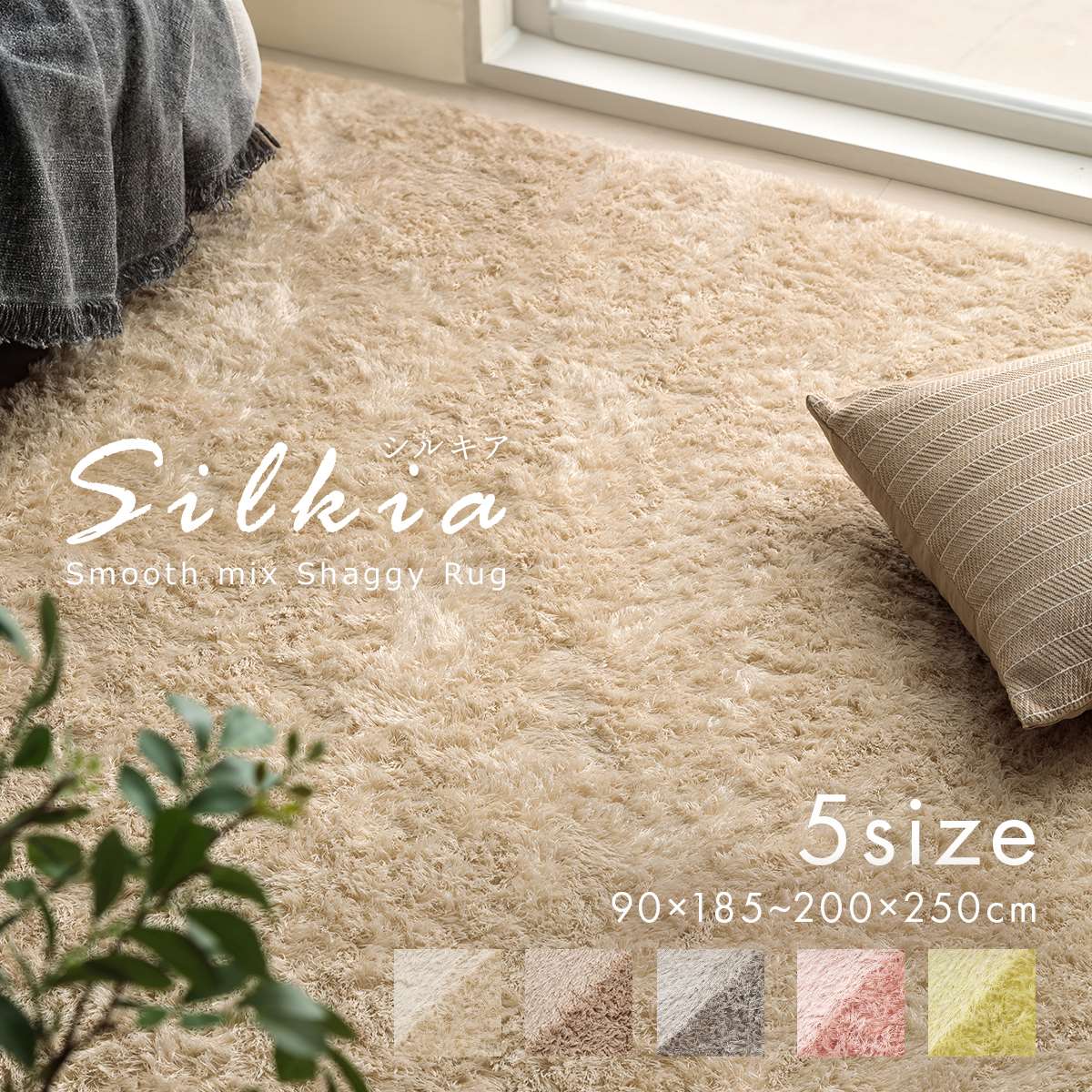 スムースミックスシャギーラグ シルキア｜イケヒコ公式通販