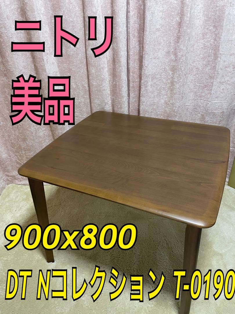 ニトリ　ダイニングテーブル　DT Nコレクション T-0190 ニトリ（NITORI） 幅90cm ダイニングテーブル(Nコレクション T-01 90
