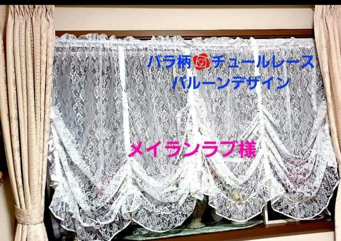 カフェカーテン【メイランラブ様　バルーンカーテン　レース】ハンドメイド ◇バルーン レースカーテン 刺繍 カフェカーテン のれん バルーン